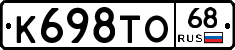 К698ТО68 - 