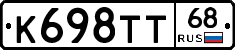 К698ТТ68 - 