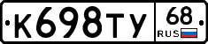 К698ТУ68 - 