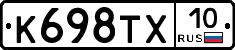 К698ТХ10 - 