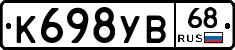 К698УВ68 - 