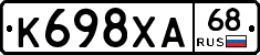 К698ХА68 - 