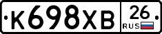 К698ХВ26 - 