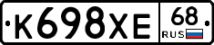 К698ХЕ68 - 