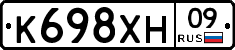 К698ХН09 - 