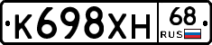 К698ХН68 - 