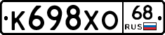 К698ХО68 - 