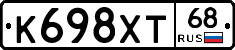 К698ХТ68 - 