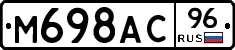 М698АС96 - 