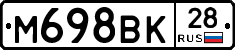 М698ВК28 - 