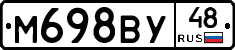 М698ВУ48 - 