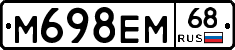 М698ЕМ68 - 
