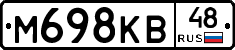 М698КВ48 - 