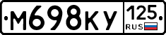 М698КУ125 - 