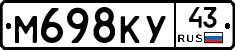 М698КУ43 - 