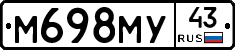 М698МУ43 - 