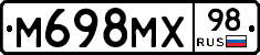 М698МХ98 - 