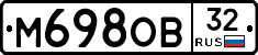 М698ОВ32 - 
