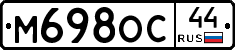 М698ОС44 - 