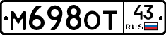 М698ОТ43 - 