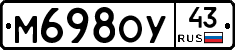 М698ОУ43 - 