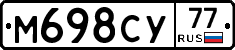 М698СУ77 - 