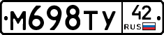 М698ТУ42 - 
