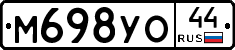 М698УО44 - 
