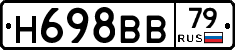 Н698ВВ79 - 