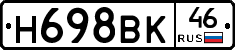 Н698ВК46 - 