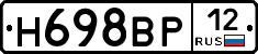 Н698ВР12 - 