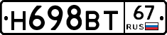 Н698ВТ67 - 