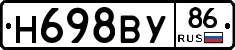 Н698ВУ86 - 