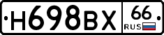 Н698ВХ66 - 