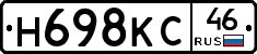 Н698КС46 - 