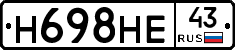 Н698НЕ43 - 