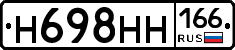 Н698НН166 - 