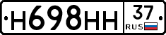 Н698НН37 - 