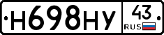 Н698НУ43 - 