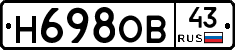 Н698ОВ43 - 