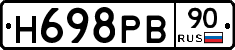 Н698РВ90 - 