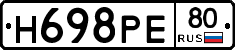 Н698РЕ80 - 
