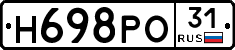 Н698РО31 - 