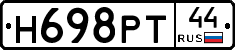 Н698РТ44 - 