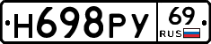 Н698РУ69 - 