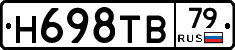 Н698ТВ79 - 