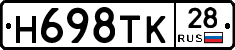 Н698ТК28 - 