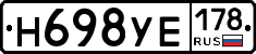 Н698УЕ178 - 