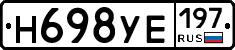 Н698УЕ197 - 