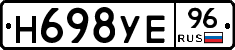 Н698УЕ96 - 